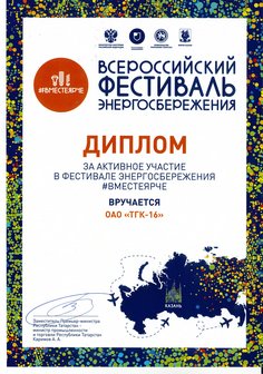 ОАО «ТГК-16» приняло участие во Всероссийском фестивале энергоснабжения