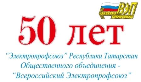 Поздравление с 50-летием Электропрофсоюза РТ Общественного объединения - "Всероссийский Электропрофсоюз"
