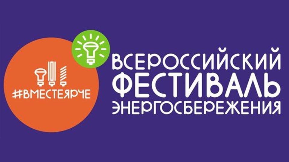 ТГК-16 примет участие во Всероссийском фестивале энергосбережения #ВМЕСТЕЯРЧЕ