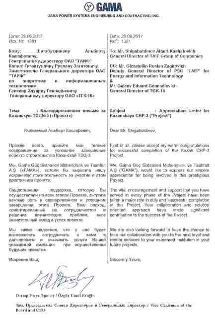 Генеральный директор турецкой компании GAMA выразил благодарность ОАО «ТАИФ» и ТГК-16 за успешное сотрудничество
