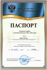 Паспорт готовности ОАО "ТГК-16" к работе в зимних условиях получен