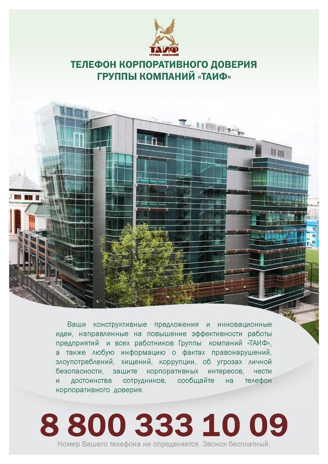 Телефон корпоративного доверия ГК ТАИФ