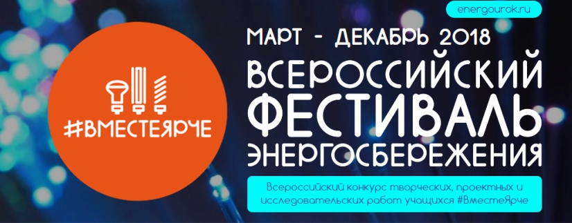 Всероссийский фестиваль энергосбережения #ВМЕСТЕЯРЧЕ поддерживает вся страна