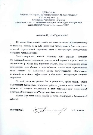 Глава Ростехнадзора РФ поздравил Рустама Минниханова с запуском нового энергоблока на Казанской ТЭЦ-3