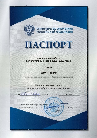 ОАО «ТГК-16» получило паспорт готовности к новому отопительному сезону