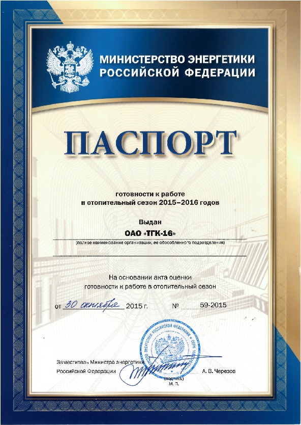 ОАО «ТГК-16» получило паспорт готовности к зиме