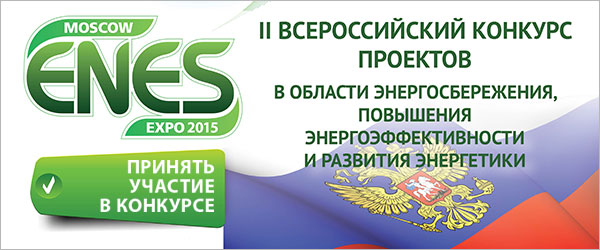 ОАО «ТГК-16» принимает участие во Втором Всероссийском конкурсе ENES-2015